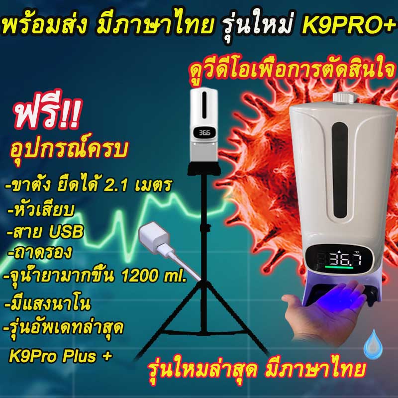 สินค้าพร้อมส่ง เครื่องวัดอุณหภูมิ เสียงเตือนภาษาไทย จ่ายเจลอัตโนมัติ K9Pro+ เครื่องพ่นเจลแอลกอฮอล์อัตโนมัติ แถมฟรี ขาตั้ง หัวเสียบ