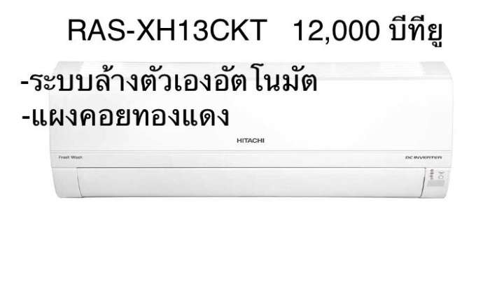 แอร์ฮิตาชิอินเวอร์เตอร์ ขนาด 12,000 บีทียู รุ่น RAS-XH13CKT