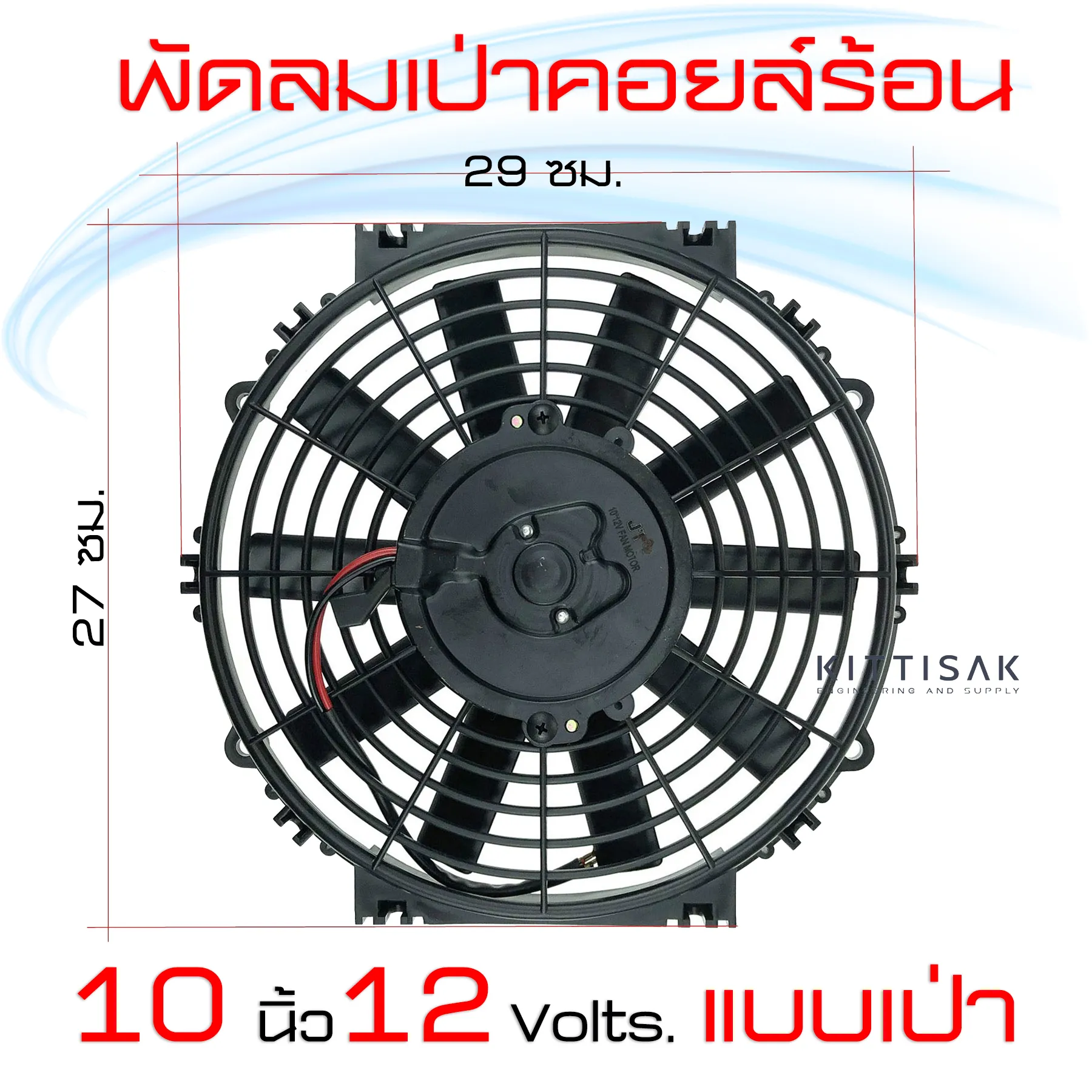 พัดลม เป่าคอยล์ร้อน ขนาด 10 นิ้ว 12 โวล์ท 10 ใบบาง แบบเป่า โครงพลาสติก พัดลมเป่าแผงแอร์ พัดลมเป่าแผงคอล์ยร้อนแอร์ พัดลมเป่าแผง12v