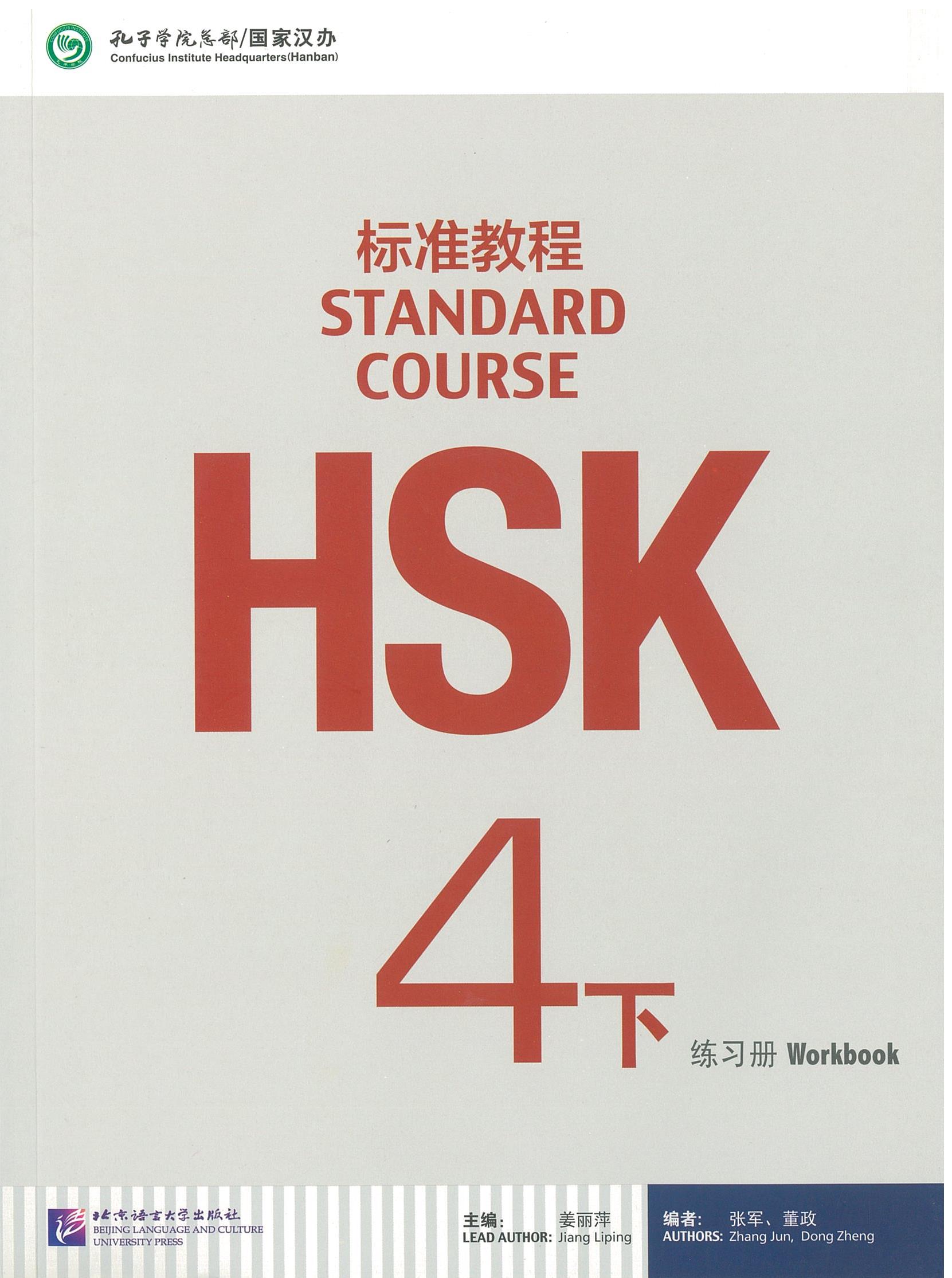 แบบฝึกหัด HSK / Stand Course HSK 4B Workbook / HSK 标准教程 4下 练习册