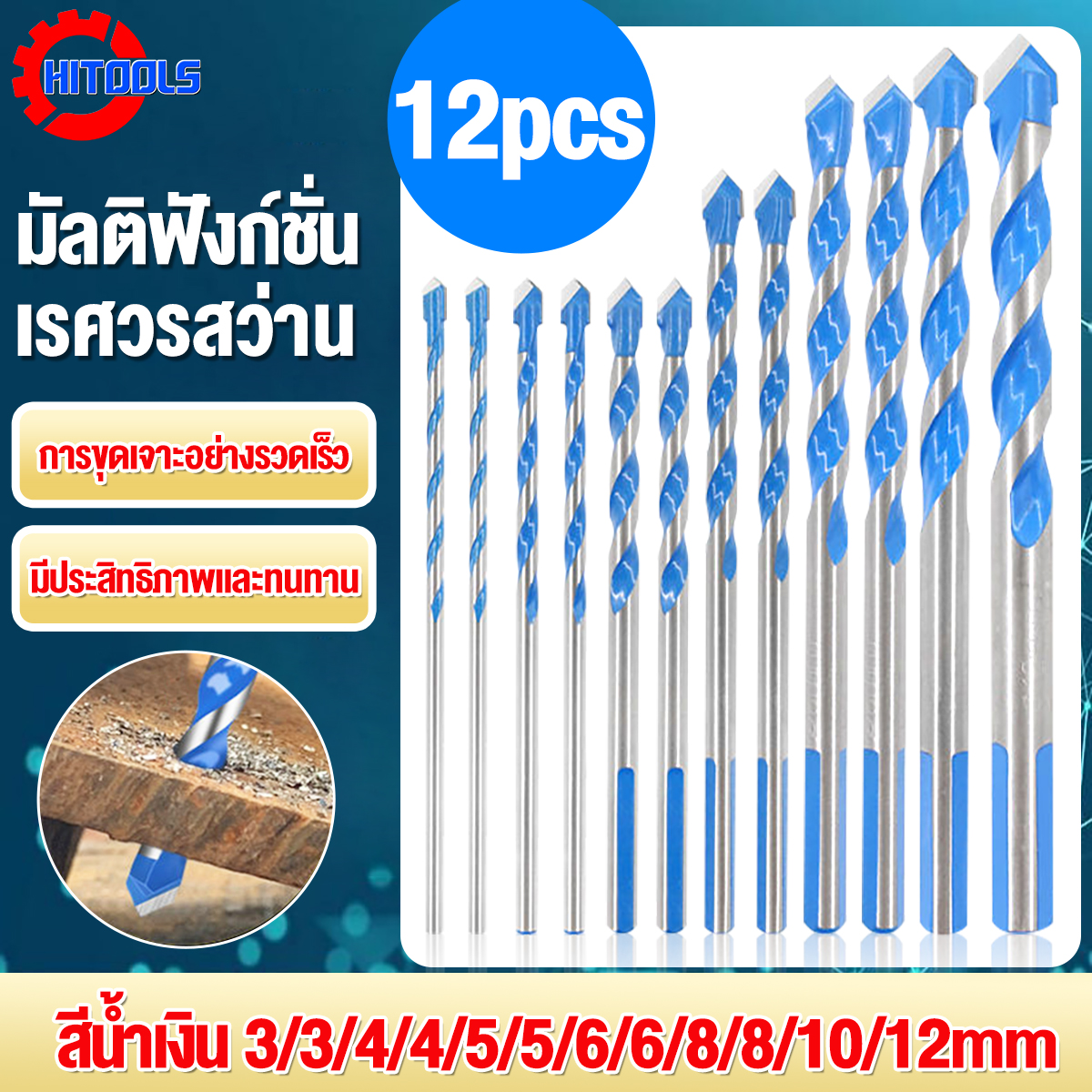 HiTools 12PCS ดอกสว่าน สว่านอเนกประสงค์อัลลอย สว่านไฟฟ้า ชุดสว่านไฟฟ้า สว่านไฟฟ้า สว่านไฟฟ้า  ขนาด 3-12mm สว่านไฟฟ้าอเนก