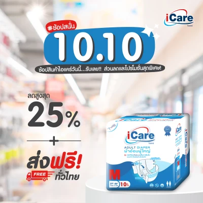 10.10 ส่งฟรี! ทั่วไทย iCare ผ้าอ้อมผู้ใหญ่ไอแคร์ รุ่น Platinum ไซส์ M 10 ชิ้น ยกลัง 80 ชิ้น *** 1 ลัง/คำสั่งซื้อ เท่านั้น ***