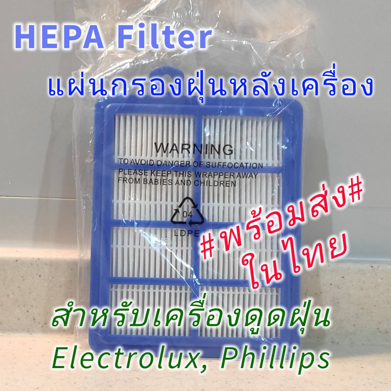 แผ่นกรองหลังเครื่องดูดฝุ่น HEPA FILTER for Phillips, Electrolux แผ่นกรองหลังเครื่องดูดฝุ่น