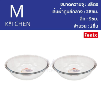 M Kitchen ชามผสมแก้ว 3ลิตร Fenix ขนาด11 นิ้ว จำนวน 2ใบ