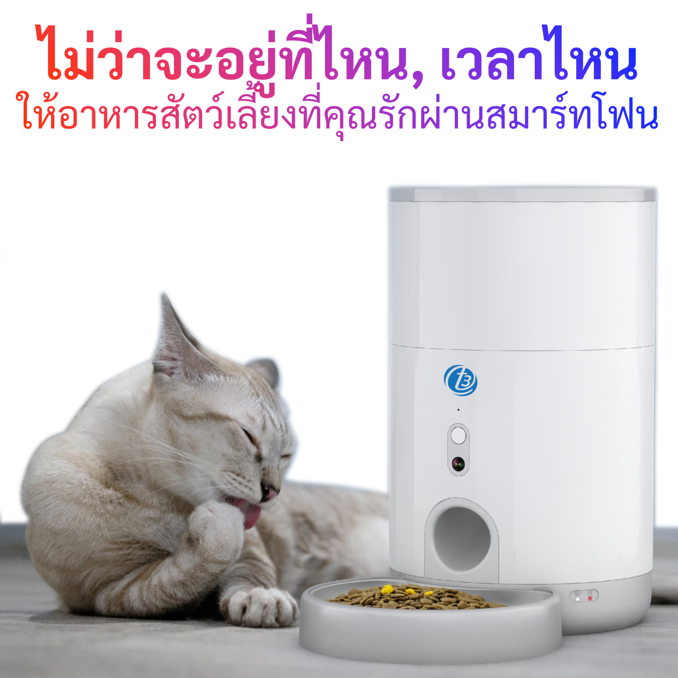 T3 Smart Pet Feeder เครื่องให้อาหารสัตว์เลี้ยงอัจฉริยะ//เครื่องให้อาหารหมา,แมว ชามอาหารสัตว์เลี้ยงอัตโนมัติ มีกล้องในตัว ควบคุมผ่านสมาร์ทโฟน