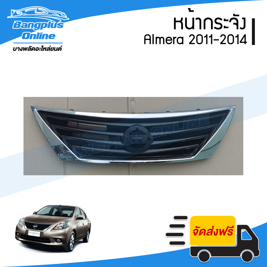 หน้ากระจัง/กระจังหน้า Nissan Almera (อัลเมร่า) 2011/2012/2013 (คิ้วโครเมี่ยม)(โฉมแรก) - BangplusOnline