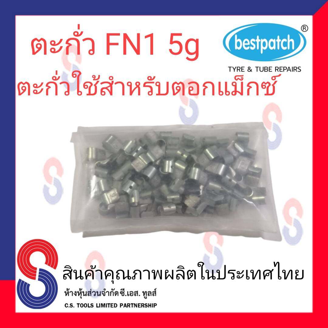ตะกั่วตอกล้อแม็กซ์ ขอกว้าง FN  5g จำนวน 100 ชิ้น ตะกั่วตอกแม็กซ์ ใช้สำหรับตอกแม็กซ์ สินค้าคุณภาพผลิตในประเทศไทย
