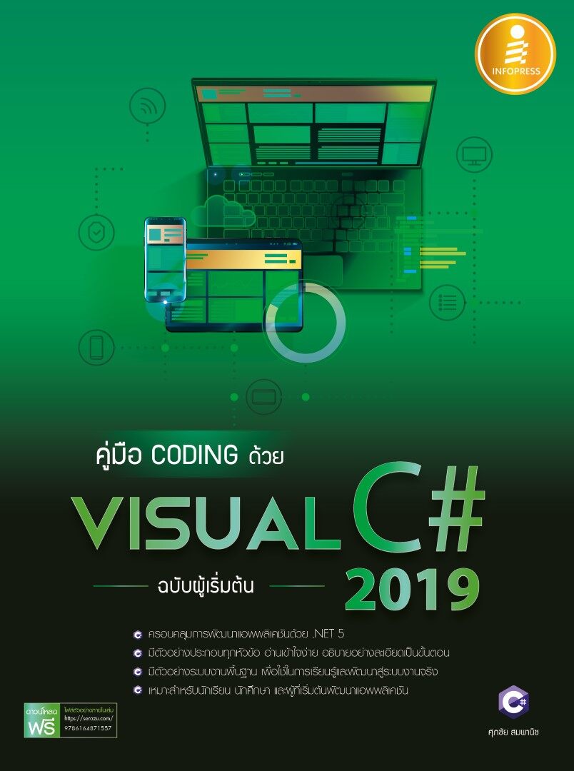 คู่มือ coding ด้วย Visual C# 2019 ฉบับผู้เริ่มต้น 9786164871557