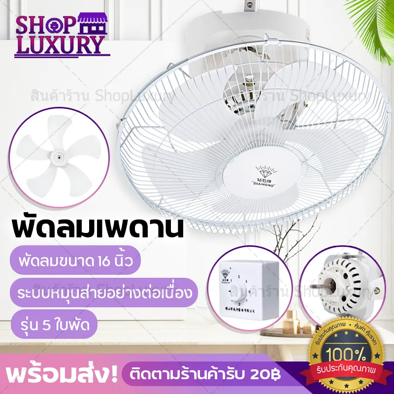 พร้อมส่ง พัดลม พัดลมเพดาน Fan พัดลมเพดาน16นิ้ว พัดลมไฟฟ้า พัดลมติดเพดาน รุ่น 5ใบพัด/3ใบพัด ปรับแรงลมได้ 3ระดับ หมุนส่ายเเบบต่อเนื่อง ShopLuxury