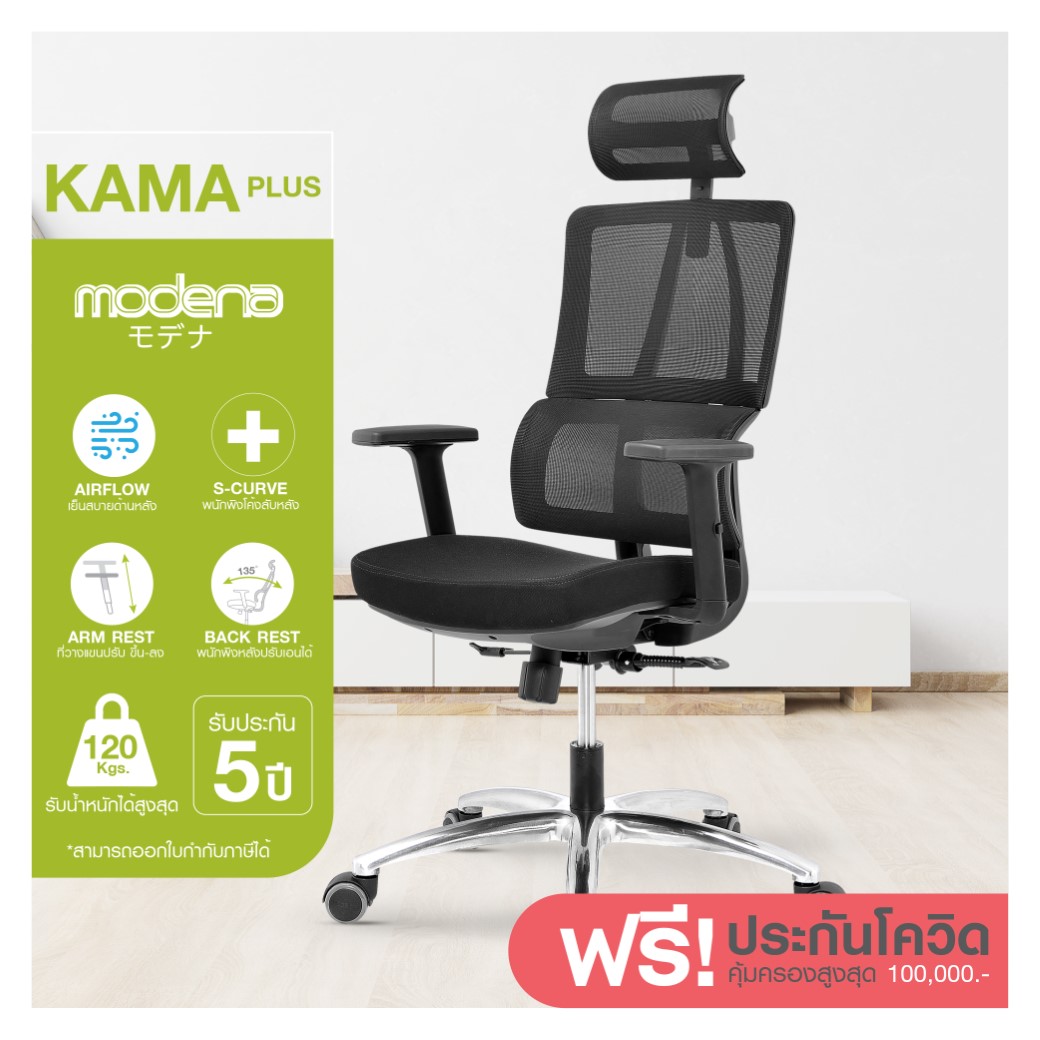 [รับฟรีประกันโควิด-19] Modena เก้าอี้ผู้บริหารเพื่อสุขภาพ รุ่น Kama Plus [ออกใบกำกับภาษีได้] | เก้าอี้สำนักงาน เก้าอี้ออฟฟิศ เก้าอี้สุขภาพ