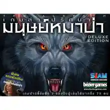 ภาพขนาดย่อของภาพหน้าปกสินค้าของแท้ 100% Ultimate Werewolf Deluxe Edition Board Game - บอร์ดเกม เกมล่าปริศนามนุษย์หมาป่า การ์ดเกม เกมหมาป่า By Siam Board Games จากร้าน สยามบอร์ดเกม SiamBoardGames บน Lazada ภาพที่ 2