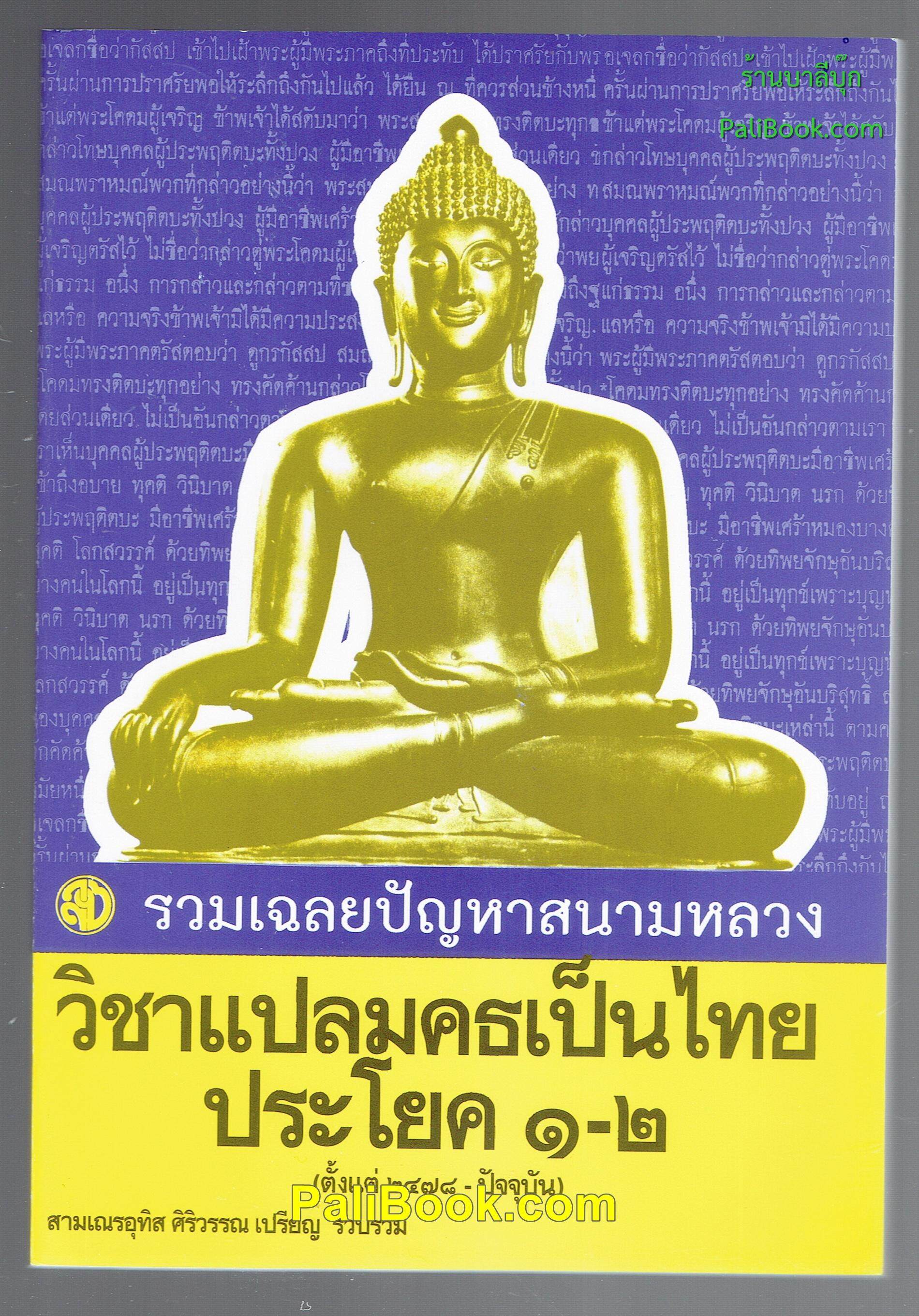 รวมเฉลยปัญหาสนามหลวง วิชาแปลมคธเป็นไทย ประโยค 1-2 - สามเณรอุทิส ศิริวรรณ เปรียญ - หนังสือบาลี ร้านบาลีบุ๊ก Palibook