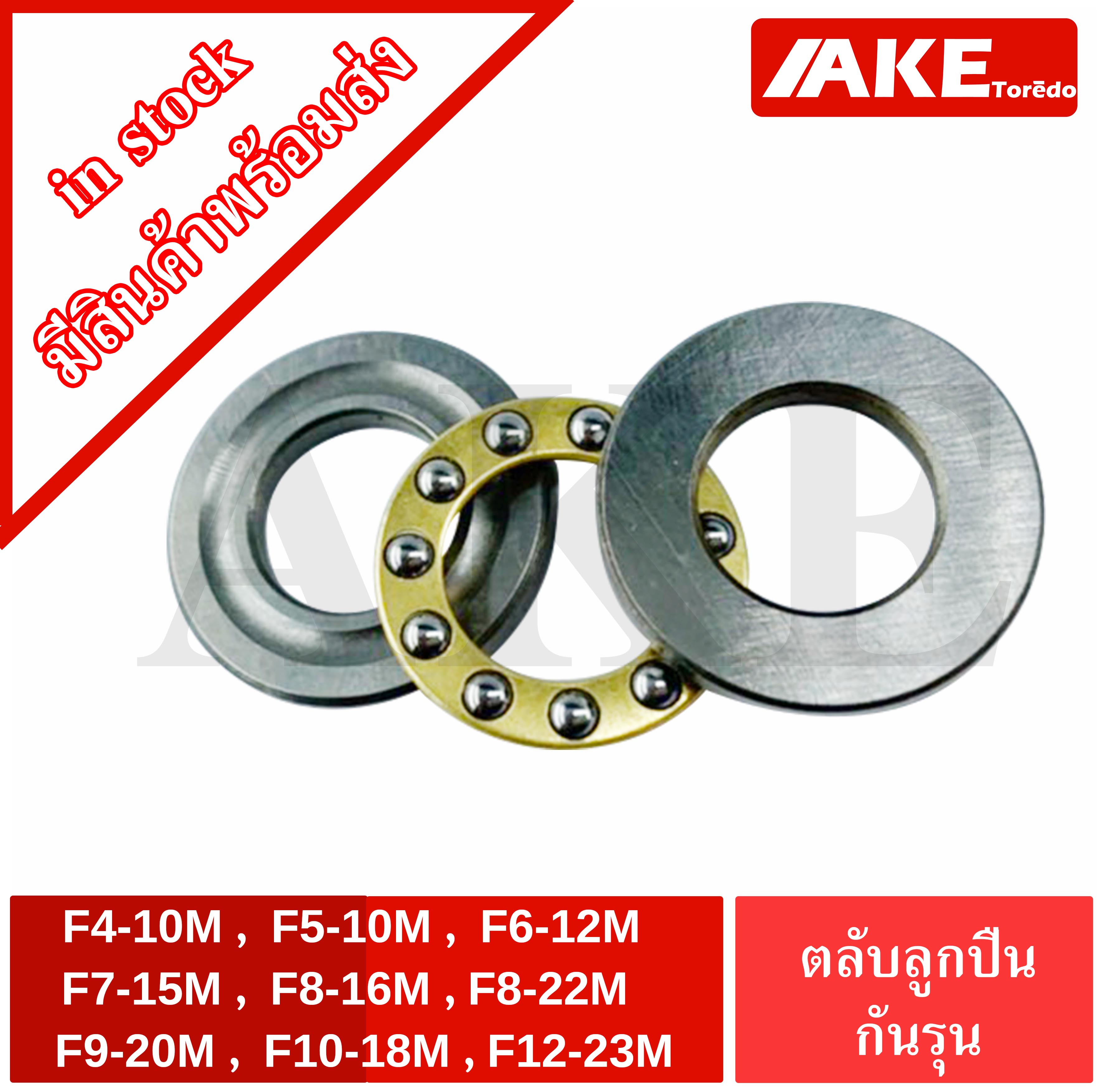 F4-10M / F5-10M / F6-12M / F7-15M / F8-16M / F8-22M / F9-20M / F10-18M / F12-23M ตลับลูกปืนกันรุนขนาดเล็ก แบบเปิด  MINIATURE BEARING จำหน่ายโดย AKE Torēdo