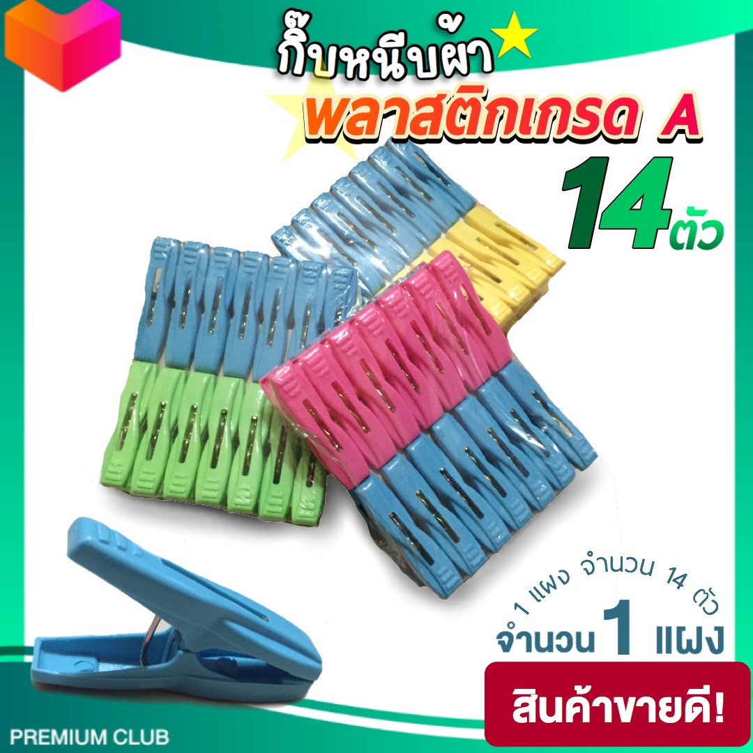 กิ๊บหนีบผ้า ที่หนีบผ้า ไม้หนีบผ้า ตัวหนีบผ้า พลาสติกเกรด A งานไทย พลาสนิกเหนียว สปริงดี ทนทาน สีสวย 1 แผง จำนวน14ตัว