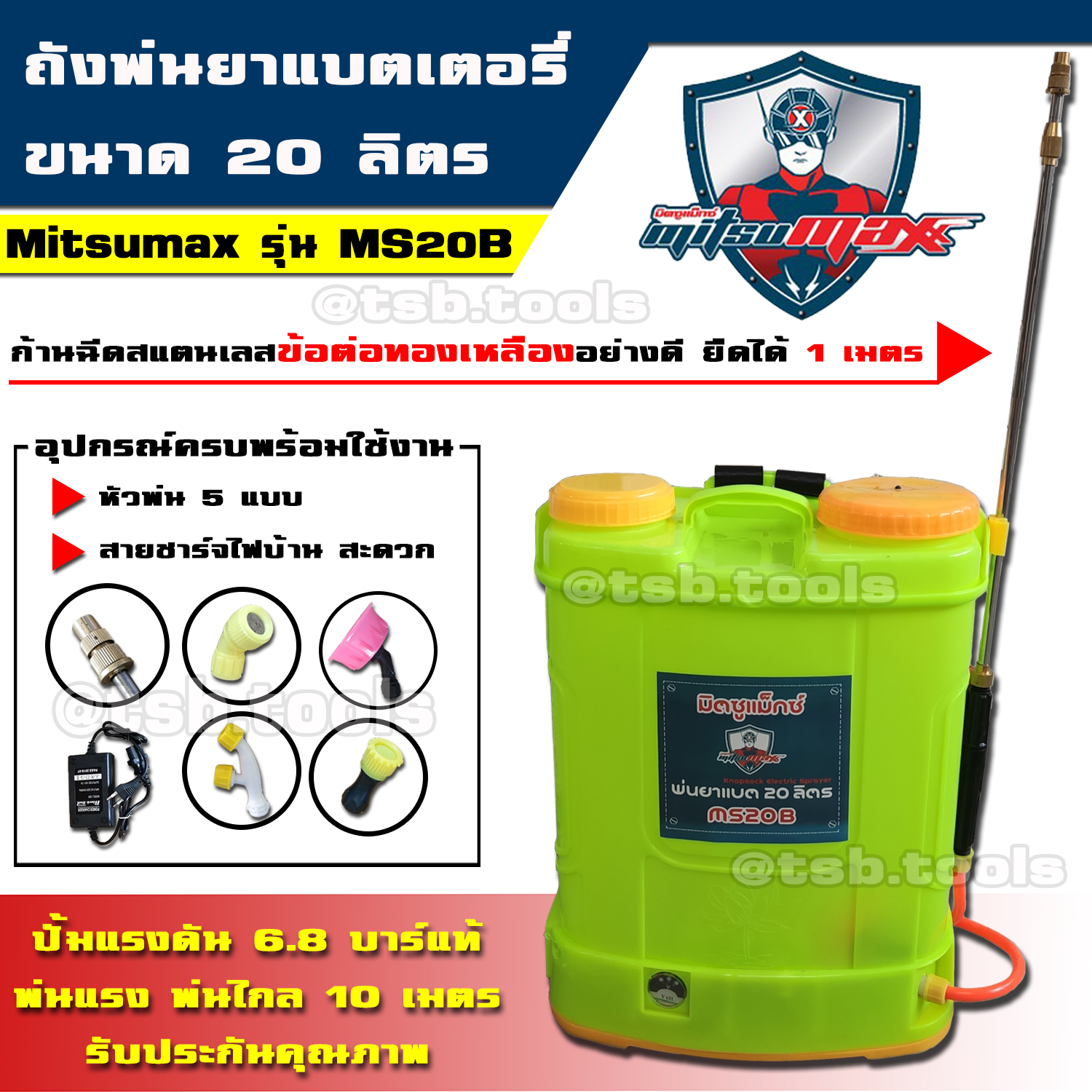 (Mitsumax) ปั๊ม 6.8 บาร์ พ่นแรงสุด ถังพ่นยา เครื่องพ่นยา  แบตเตอรี่ขนาด 20 ลิตร