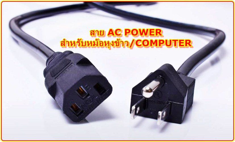 สาย AC POWER สำหรับหม้อหุงข้าว/COMPUTER 1.5 เมตร รุ่น PK-557