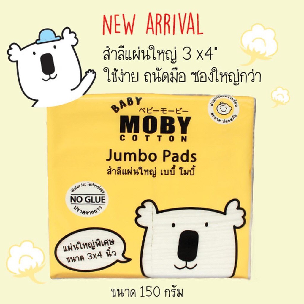 โมบี้ สำลีแผ่นใหญ่ Moby Cotton Jumbo Pads  ขนาด 3 x 4 นิ้ว แผ่นใหญ่กว่าปกติ