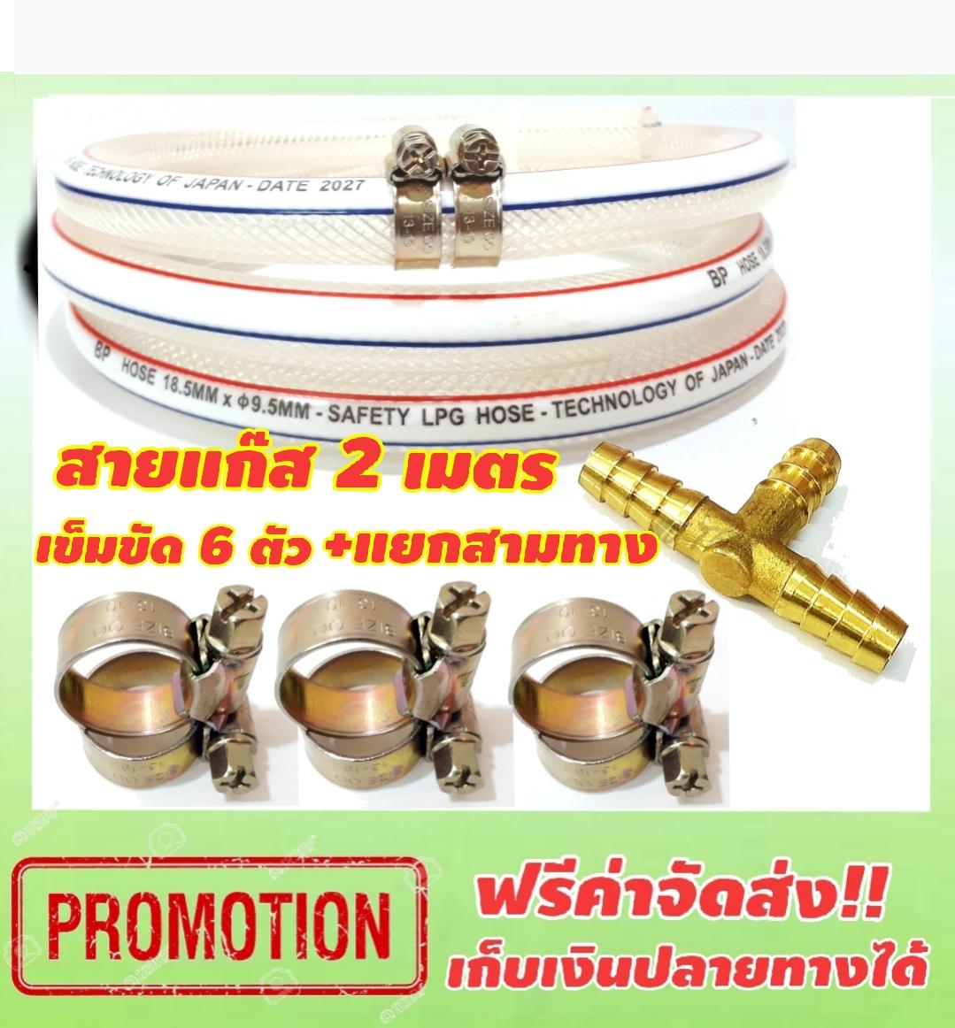 ชุดสามทางแยกเตาแก๊ส พร้อมสายแก๊สแบบหนายาว 2 เมตร + เข็มขัดรัดสาย ORBIT GAZ  6 ตัว ฟรีค่าจัดส่ง