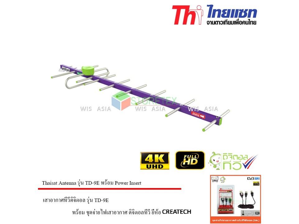 Thaisat เสาอากาศดิจิตอลทีวี รุ่น TD-9E พร้อม ชุดจ่ายไฟเสาอากาศ ดิจิตอลทีวี ยี่ห้อ
CREATECH