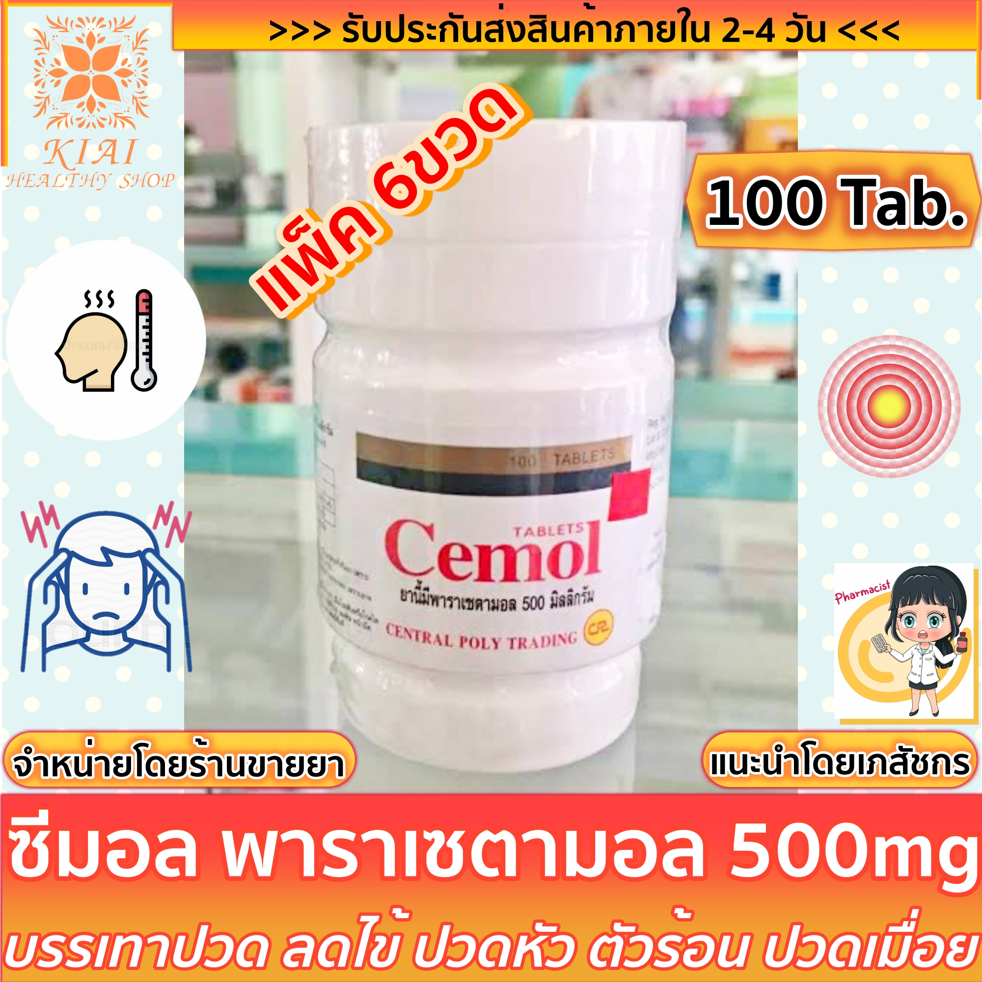 (2กระปุก) Cemol Paracetamol ซีมอล พาราเซตามอล เม็ดกลม ฟ้าขาว - Chafa ...
