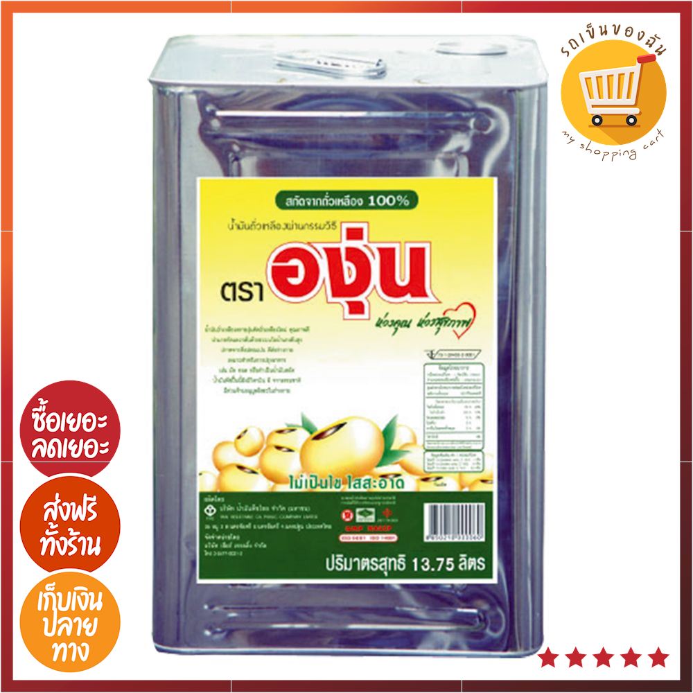 🔵 HOT DEAL 🔵 - องุ่น น้ำมันถั่วเหลือง 13.75 ลิตร x 1 ปี๊บ (สินค้าล็อตใหม่)