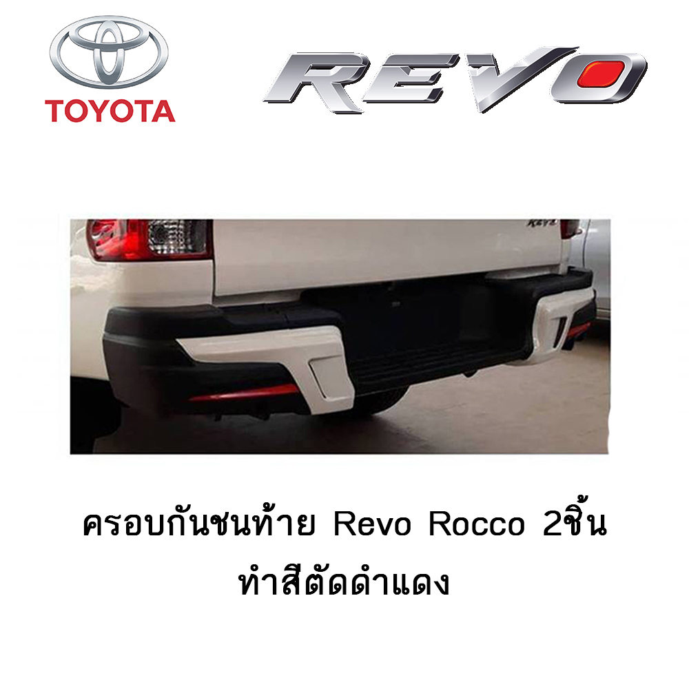 ครอบกันชนท้าย Toyota Revo Rocco 2ชิ้น ทำสีตัดดำแดง