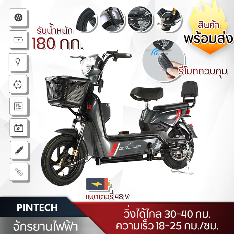 จักรยานไฟฟ้า จักรยาน สกู๊ตเตอร์ไฟฟ้า Electric Bike มอเตอร์48V กำลัง350W รับน้ำหนักได้180กก. ความเร็ว18-25กม./ชม. เวลาในการชาร์จ8-10ชั่วโมง PINTECH