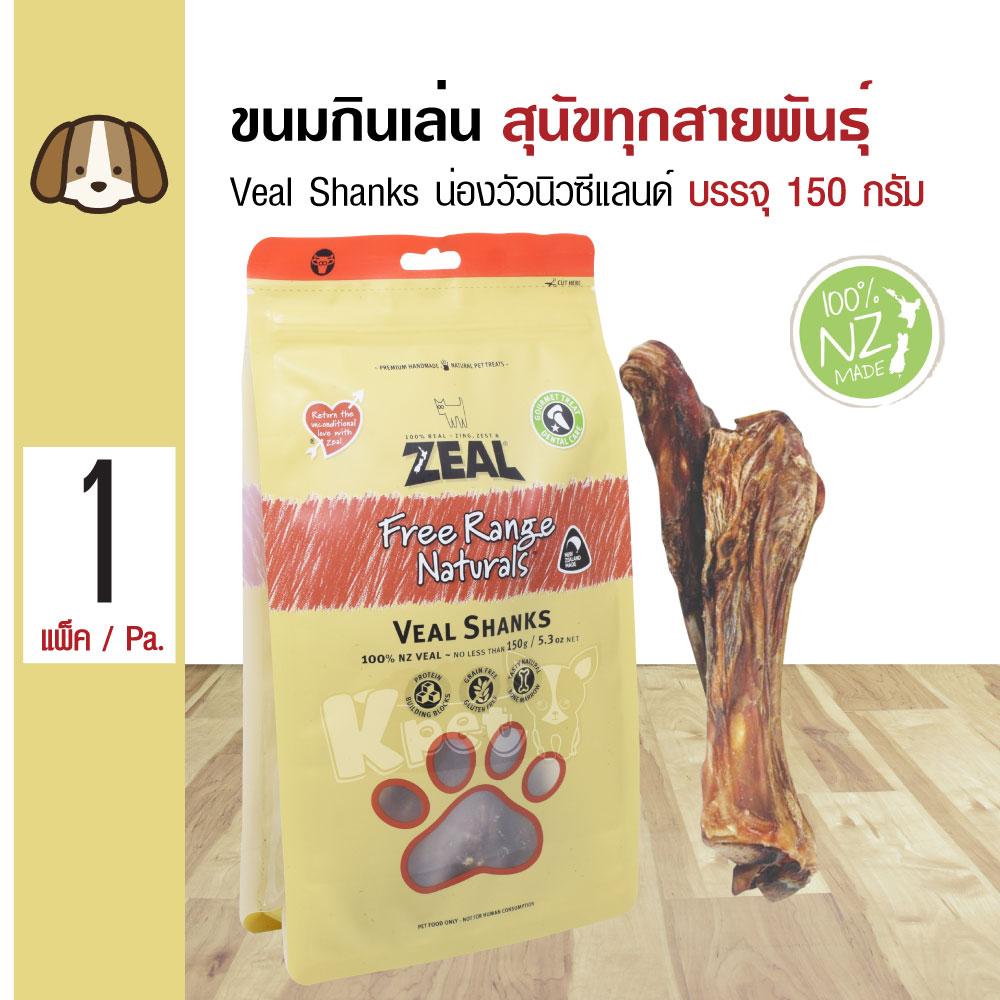 Zeal Veal Shanks ขนมสุนัข ขนมกินเล่น อาหารว่าง สูตรน่องลูกวัวนิวซีแลนด์