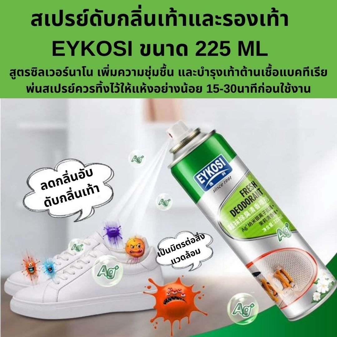 SAHA SALE สเปรย์เท้า สเปรย์ EYKOSI สเปรย์ดับกลิ่นรองเท้า สเปรย์ดับกลิ่นเท้า EYKOSI ขนาด 225 ml EYKOSI SHOE DEODORANT Shoe Spray Deodorant Spray