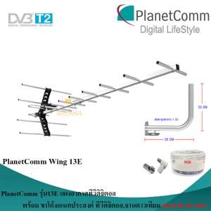 PlanetComm Antenna Wing 13E เสาอากาศทีวีดิจิตอล พร้อม ขาโค้งอเนกประสงค์ ทีวีดิจิตอล,จานดาวเทียม แถมสายตามชุด