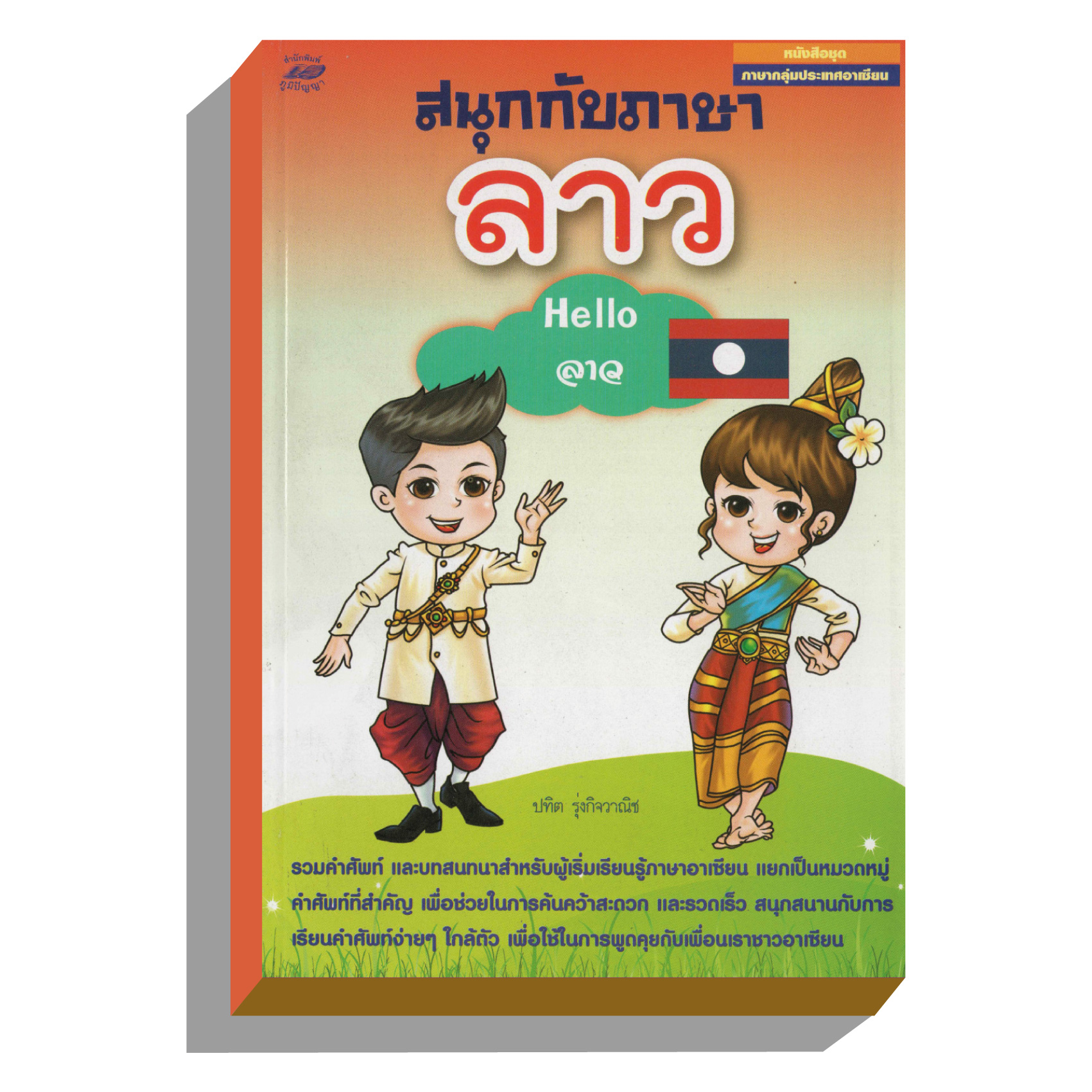 สนุกกับภาษาลาวhelloลาว50บ.(3314)