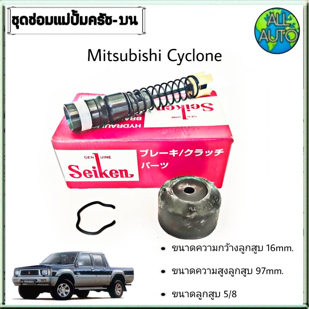 ชุดซ่อมคลัทซ์บน มิตซูบิชิ ไซโคลน mitsubishi cyclone ยี่ห้อ Seiken ขนาดลูกสูบ 5/8