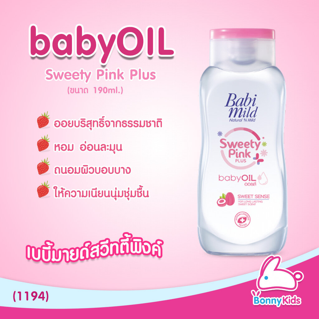 (1194) BabiMild เบบี้ออยล์ Sweety Pink Plus (190ml)