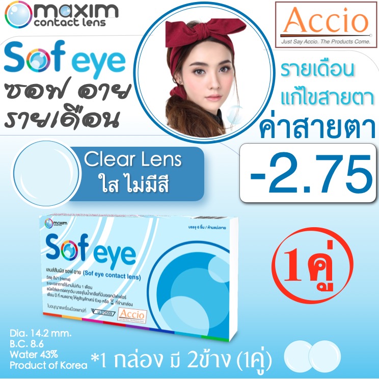 Maxim Contact Lens Sofeye คอนแทคเลนส์แบบใส รายเดือน แพ็ค 2 ชิ้น รุ่น Sof eye ค่าสายตา -2.75