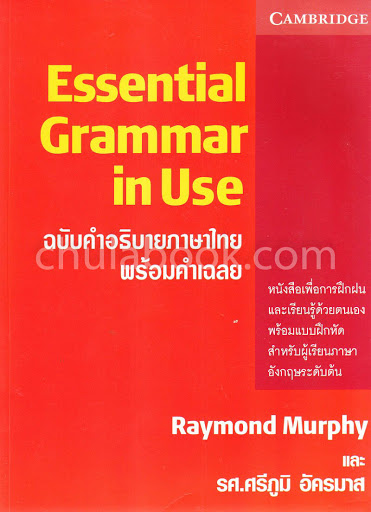ESSENTIAL GRAMMAR IN USE (ฉบับคำอธิบายภาษาไทย พร้อมคำเฉลย) (9780521011242)