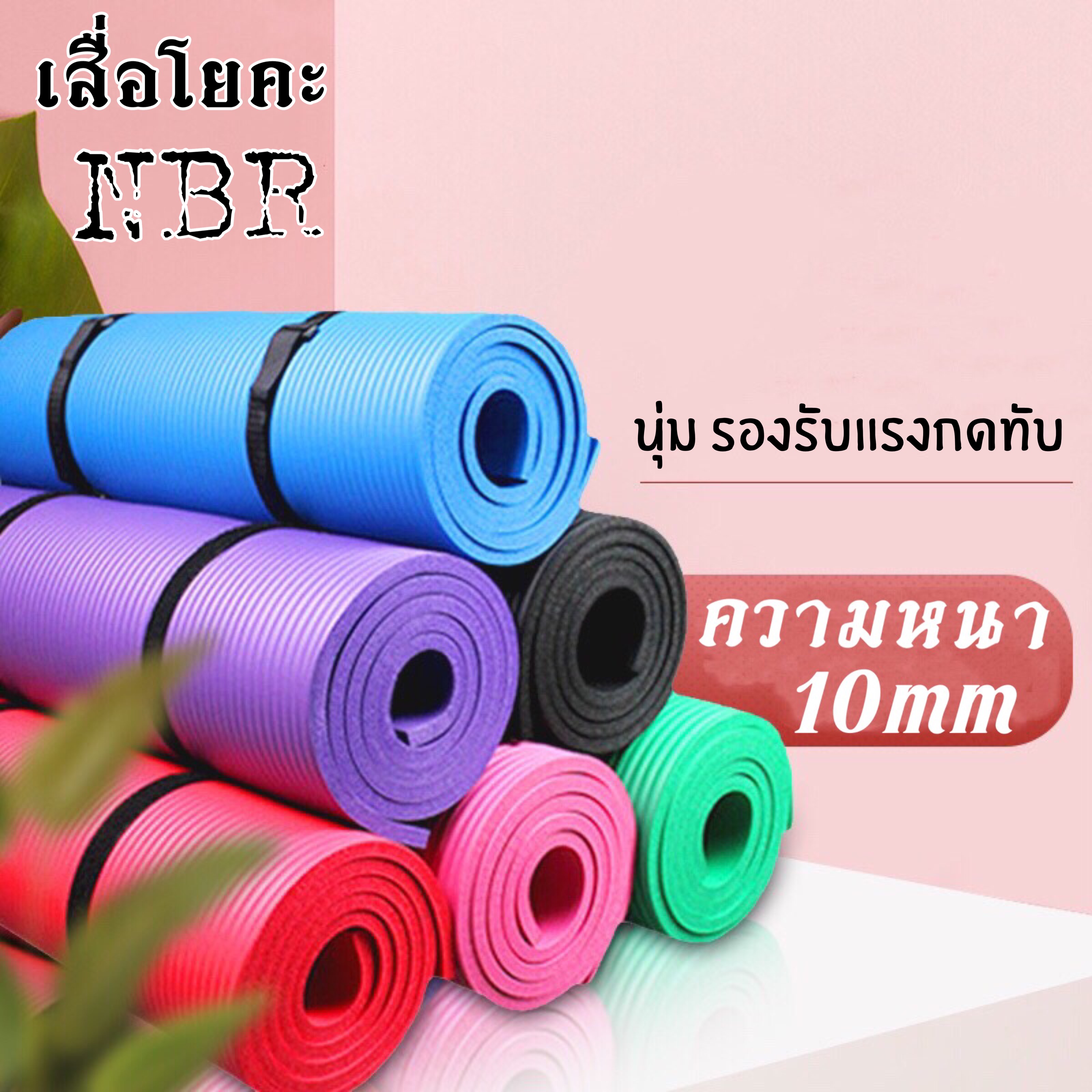 ( สินค้าพร้อมส่ง ) เสื่อโยคะ หนา 10มม. โยคะ ขนาด Yoga Mat 183x61 cm