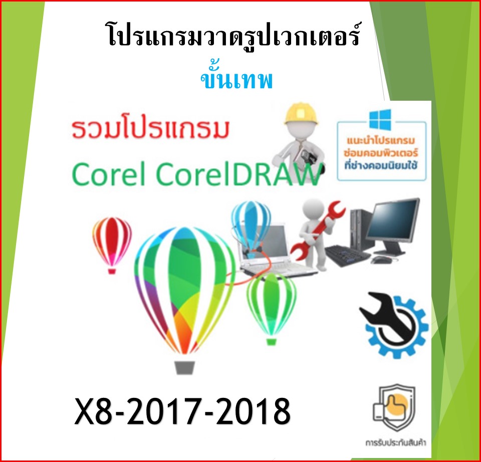รวมโปรแกรม CorelDRAW x8-2017-2018 ในแผ่นเดียวสุดคุ้ม