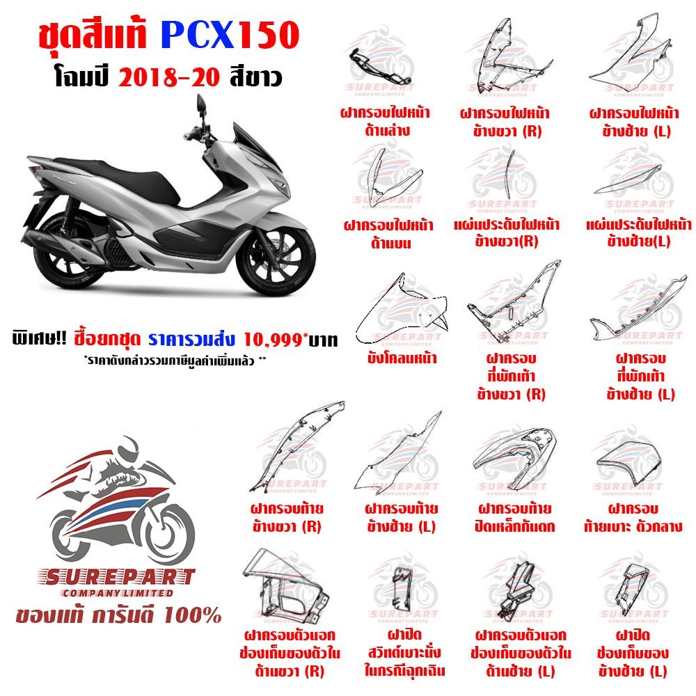 ชุดสี PCX โฉมปี 2018 สีขาว มีทั้ง ยกชุด และแยกชิ้น จัดส่งฟรี เก็บเงินปลายทาง