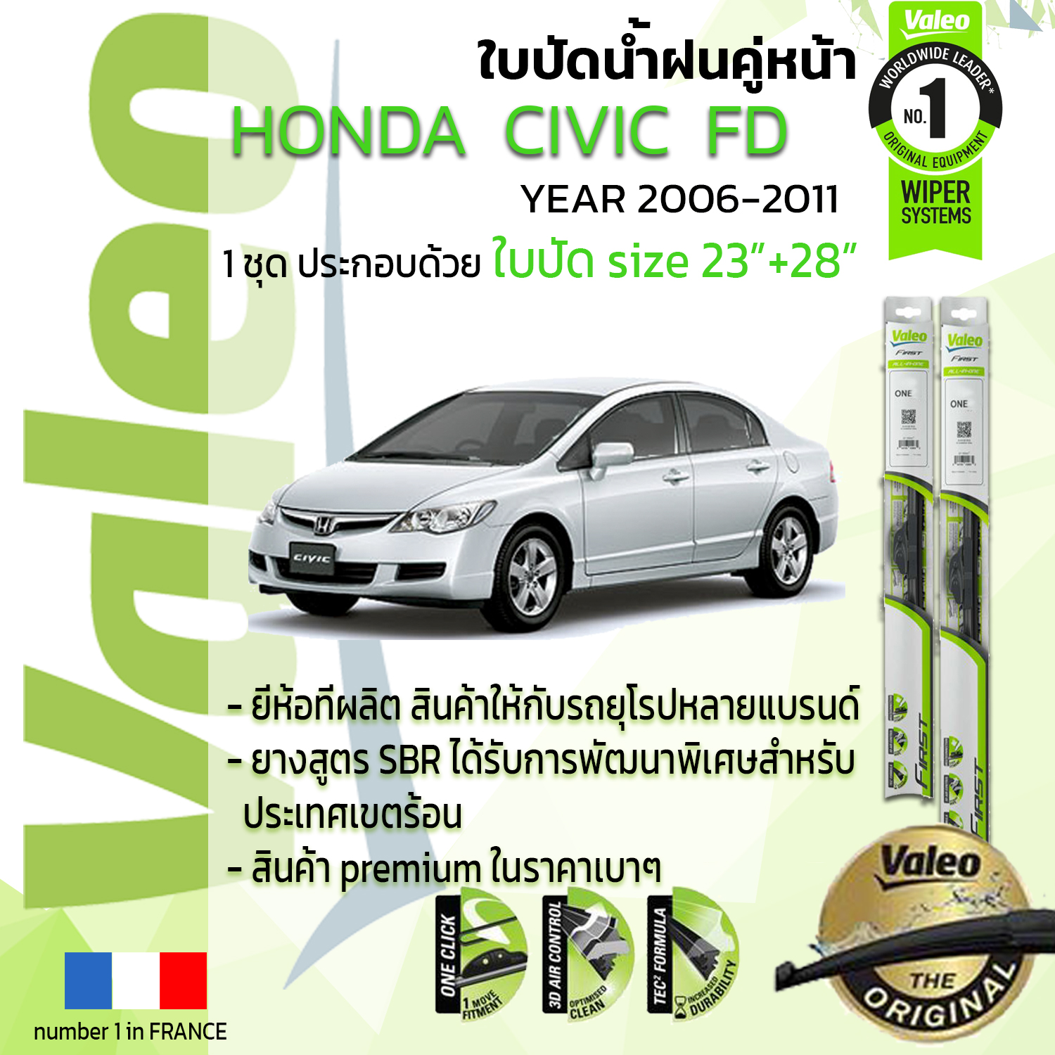 !!= อันดับหนึ่งจากฝรั่งเศส =!! ใบปัดน้ำฝน คู่หน้า VALEO FIRST frameless รุ่นตะขอ ก้านอ่อน  สำหรับรถ HONDA CIVIC ขนาด 23”+28” ปี 2006-2011 ซีวิค 06,07,08,09,10,11