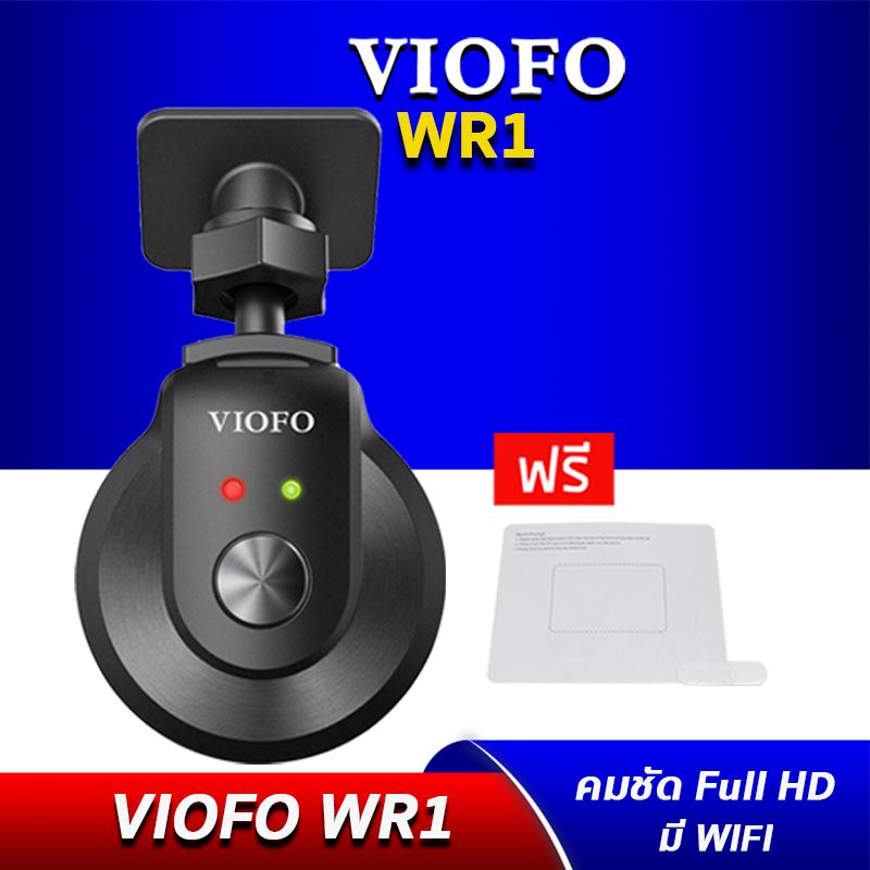 VIOFO WR1 กล้องติดรถยนต์ ภาพชัดระดับ Full HD ไม่มีหน้าจอ ขนาด เล็ก เบา ติดเนียนไปกับตัวรถ มุมกว้าง มี WIFI สั่งงานผ่านมือถือ ทนทาน กลางคืนสว่าง
