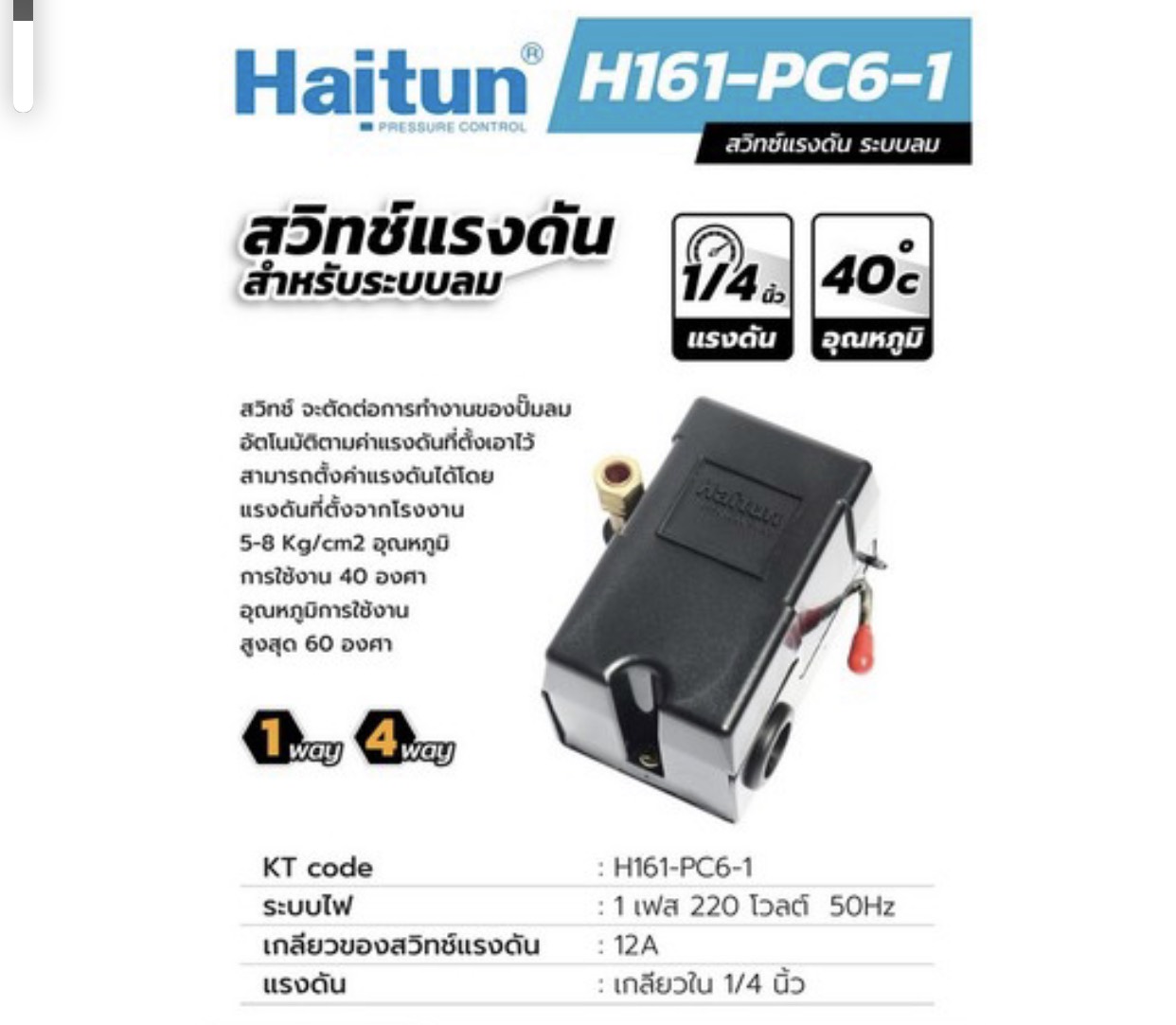 HAITUN สวิทซ์ควบคุมแรงดันลม PC-6  4ทาง ขนาด 1/4