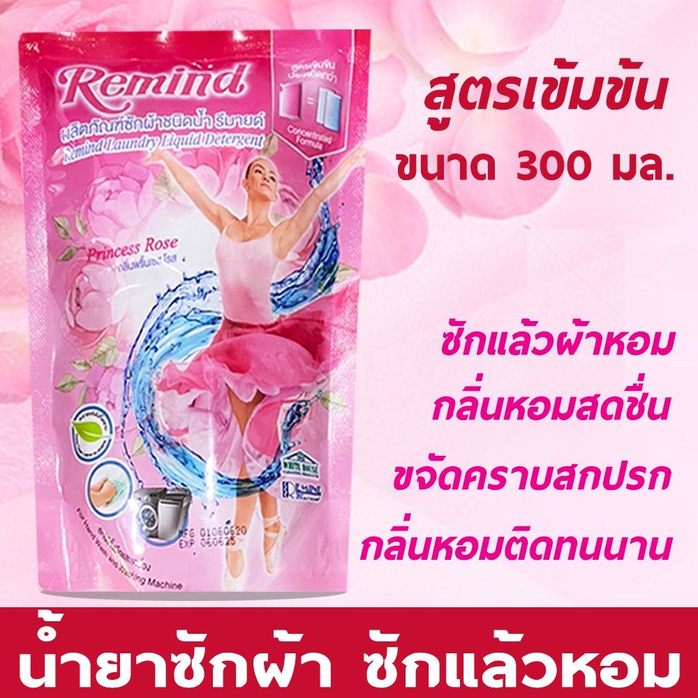 10แถม1 Remind น้ำยาซักผ้า รีมายด์ สูตรเข้มข้น ถุงเติม Liquid Detergent Refill สีชมพู กลิ่น Princess Rose 300 มล. downy