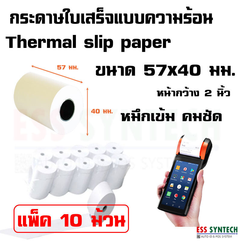 กระดาษใบเสร็จ Thermal Slip Paper รองรับเครื่อง EDC ขนาด 57 mm x 40 mm  แพ็ค 10 ม้วน ใช้กับเครื่องพิมพ์ใบเสร็จแบบความร้อน หน้ากว้าง 2 นิ้ว