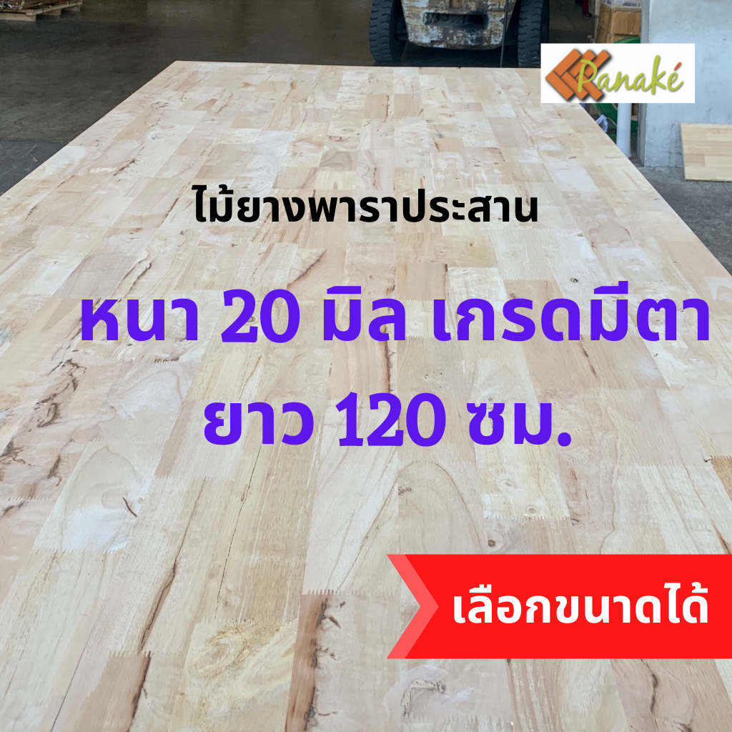 ไม้ยางพาราอัดประสาน 20 มิล เกรดมีตา ขนาด 120 cm ไม้ยางพาราแผ่น ไม้อัดประสาน ทำหน้าโต๊ะ ท็อปโต๊ะ ชั้นวาง