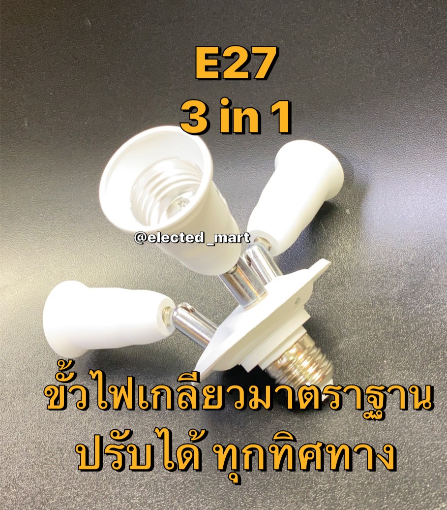 * ขั้วไฟแสนสนุก * ขั้วเกลียว E27 = 3 หัว ปรับทิศทางได้รอบตัว เกลียวหลอดไฟ 3 ทาง สินค้าพร้อมส่งในประเทศโดยคนไทย