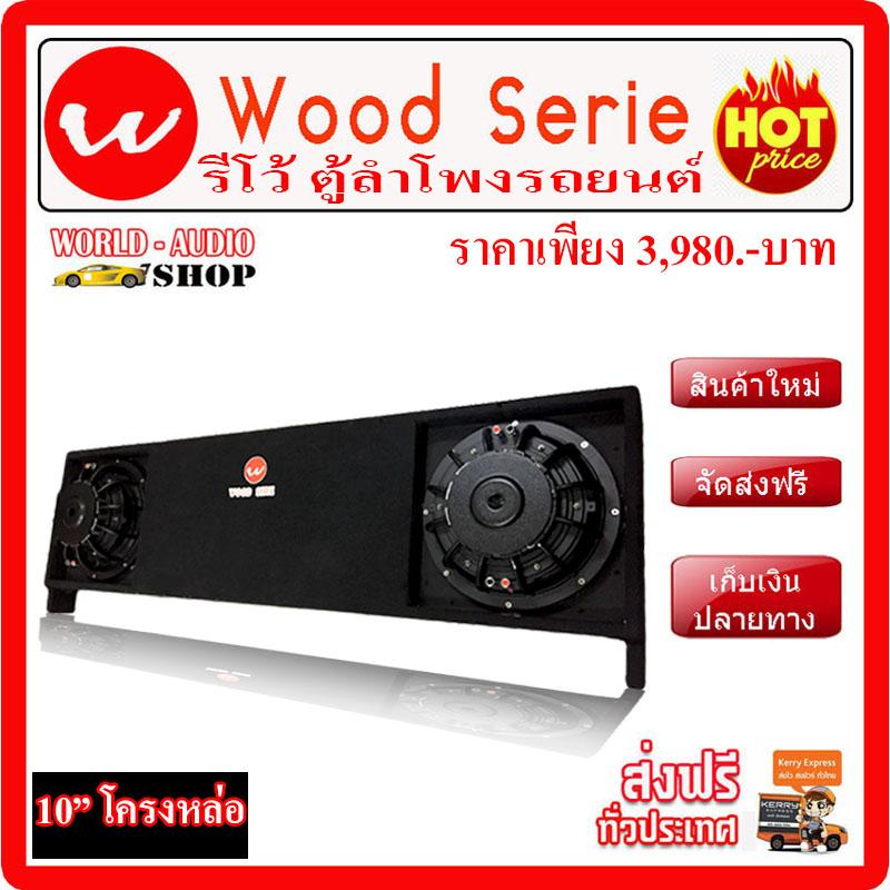 รีโว้ ตู้ลำโพงรถยนต์ 4ประตู ไม่ต้องขยับเบาะ ดอกโครงหล่อ แรง ตู้เข้ารูป ไม่ต้องขยับเบาะ นั่งได้ ปรกติราคา 6,580.- เหลือเพียง 3,980.- เท่านั้น!!!ซับบ๊อก, ซัฟวูฟเฟอร์,ซับเบส ,Bassbox ,Subbox ตู้ซับ, เครื่องเสียงรถยนต์, ตู้ซับใต้เบาะ