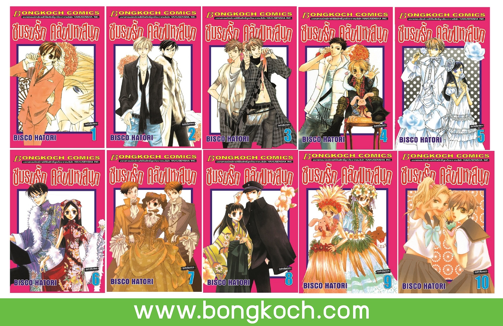 ชื่อหนังสือ ชมรมรัก คลับมหาสนุก เล่ม 1-10 *มีเล่มต่อ ประเภท การ์ตูน ญี่ปุ่น บงกช Bongkoch