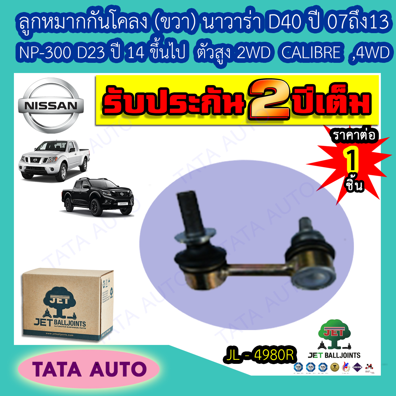 JET ลูกหมากกันโคลง(ขวา) นิสสัน นาวาร่าD40 ปี07-13/NP-300 D23 ปี14ขึ้นไป ตัวสูง2WD CALIBRE/4WD รหัส JL-4980R