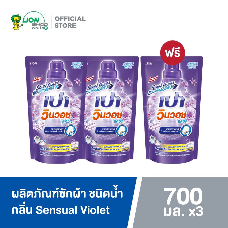 [2 ฟรี 1] PAO น้ำยาซักผ้า เปา วินวอช ลิควิด กลิ่น เซ็นชวลไวโอเล็ต Sensual Violet 700 มล.