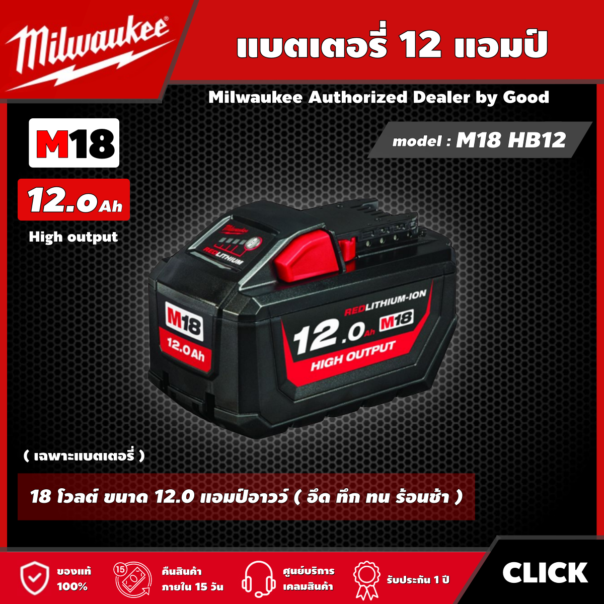 Milwaukee 🇹🇭 แบตเตอรี่ รุ่น M18 HB12 18 โวลต์ ขนาด 12.0 แอมป์อาวว์ ...